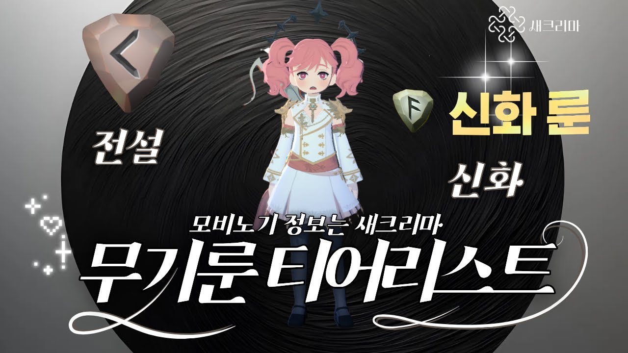 시즌 1 모든 무기 룬 티어 [마비노기 모바일][전설~신화]