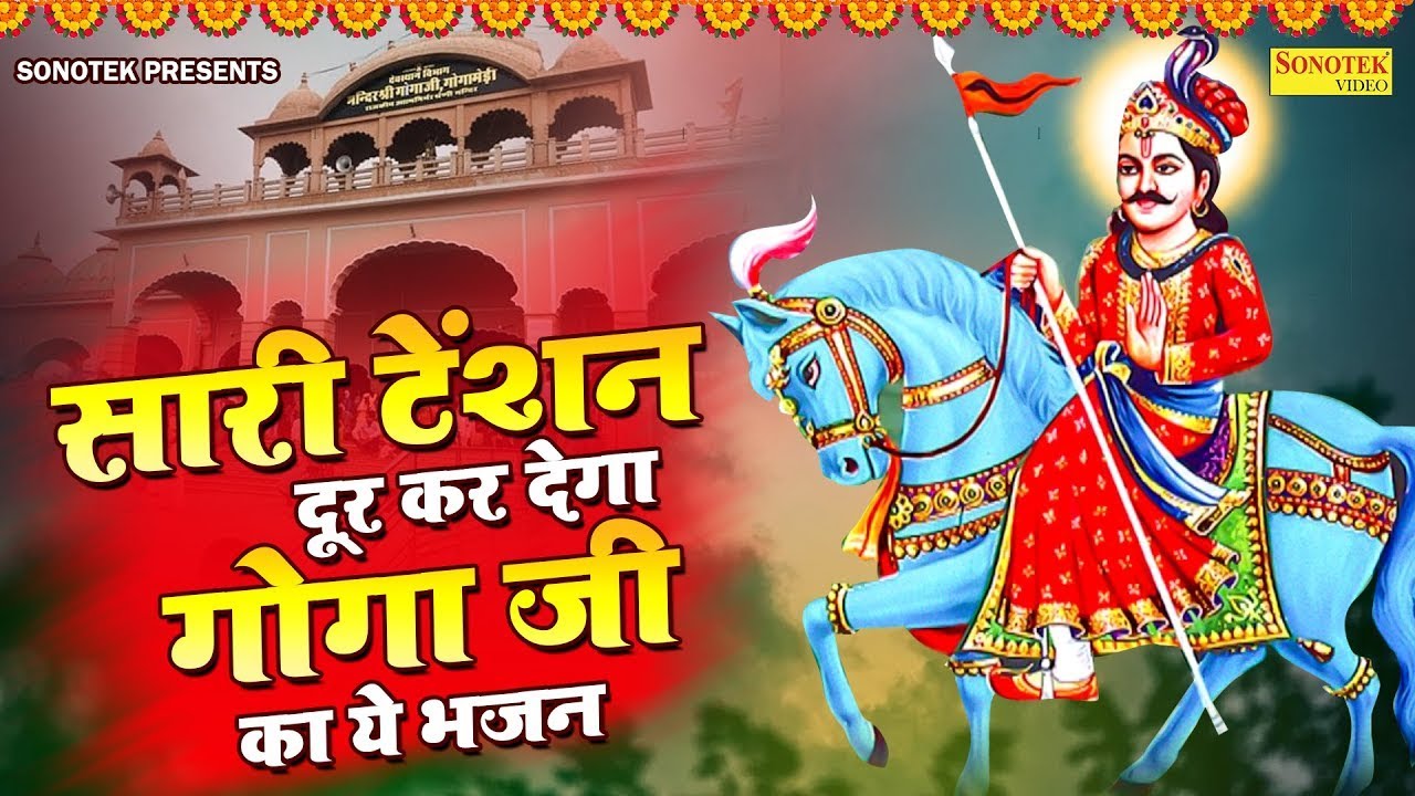 गोगा मेड़ी धाम देखो | Goga Medi Dham Dekho | Goga Medi Dham Ka Dhamakedar Bhajan | गोगा जी भजन ||