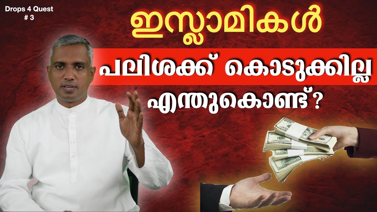 ഇസ്ലാമികൾ പലിശക്ക് കൊടുക്കില്ല എന്തുകൊണ്ട്?  തമാശയല്ല .. ഇസ്ലാമിക ചോദ്യങ്ങൾക്ക് മറുപടി Joby Halwin
