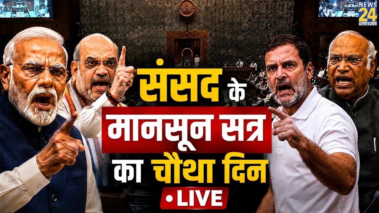 Parliament Monsoon Session 2026: Fourth Day of the Monsoon Session... Lok Sabha - Rajya Sabha Pro...