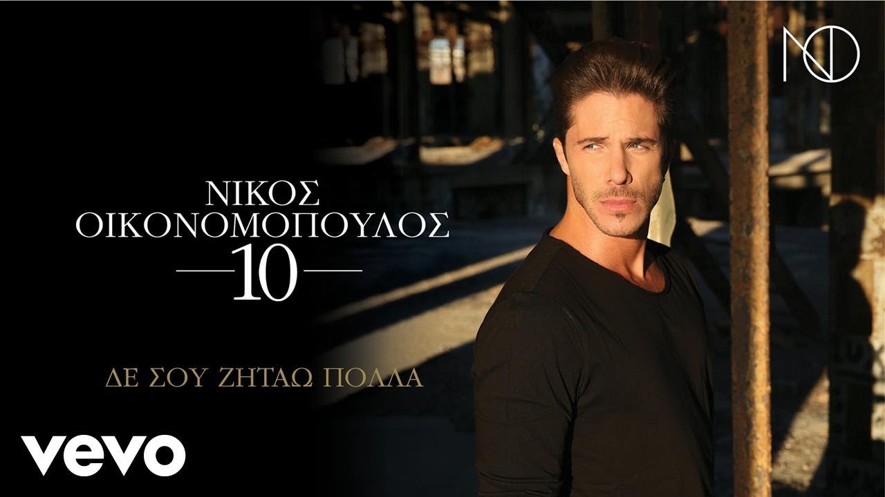 Nikos Oikonomopoulos - &Delta;&epsilon; &Sigma;&omicron;&upsilon; &Zeta;&eta;&tau;ά&omega; &Pi;&omicron;&lambda;&lambda;ά