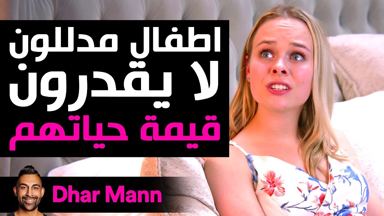 Dhar Mann Studios | أطفال مدلّلون لا يقدّرون قيمة حياتهم