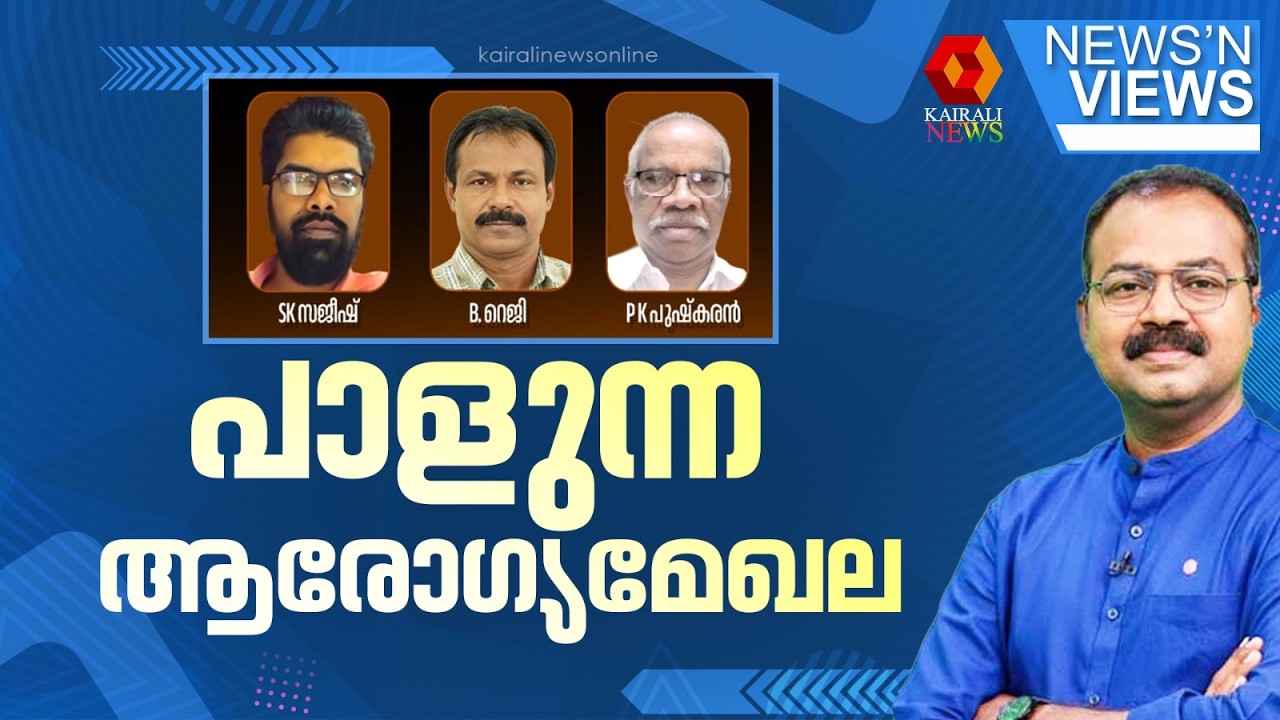 പാളുന്ന ആരോഗ്യമേഖല | K MURALEEDHARAN | UDF GOVT
