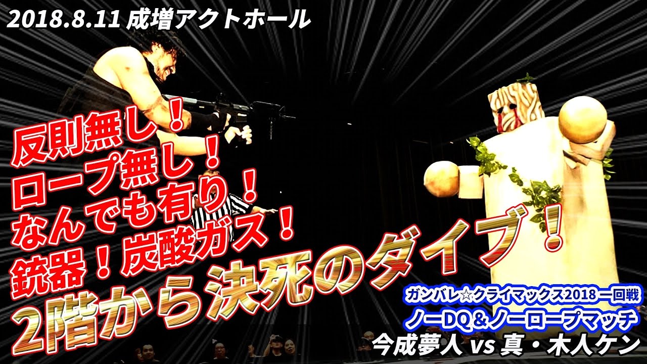 Imanari vs Shin-Mokujin  今成夢人 vs 真・木人ケン【ガンバレ☆クライマックス2018より】2018.8.11