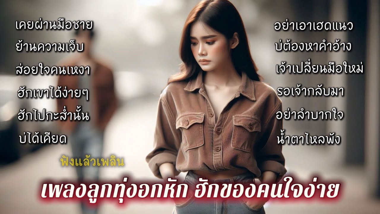 เพลงลูกทุ่งอีสานอกหัก ฮักของคนใจง่าย ผู้หญิงที่เคยผ่านชายมาแล้วคือน้อง /ฟังแล้วเพลิน