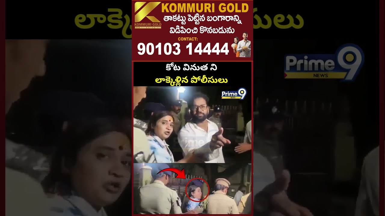 కోట వినుత ని లాక్కెళ్లిన పోలీసులు | Police Arrested Kota Vinuta | Prime9 News
