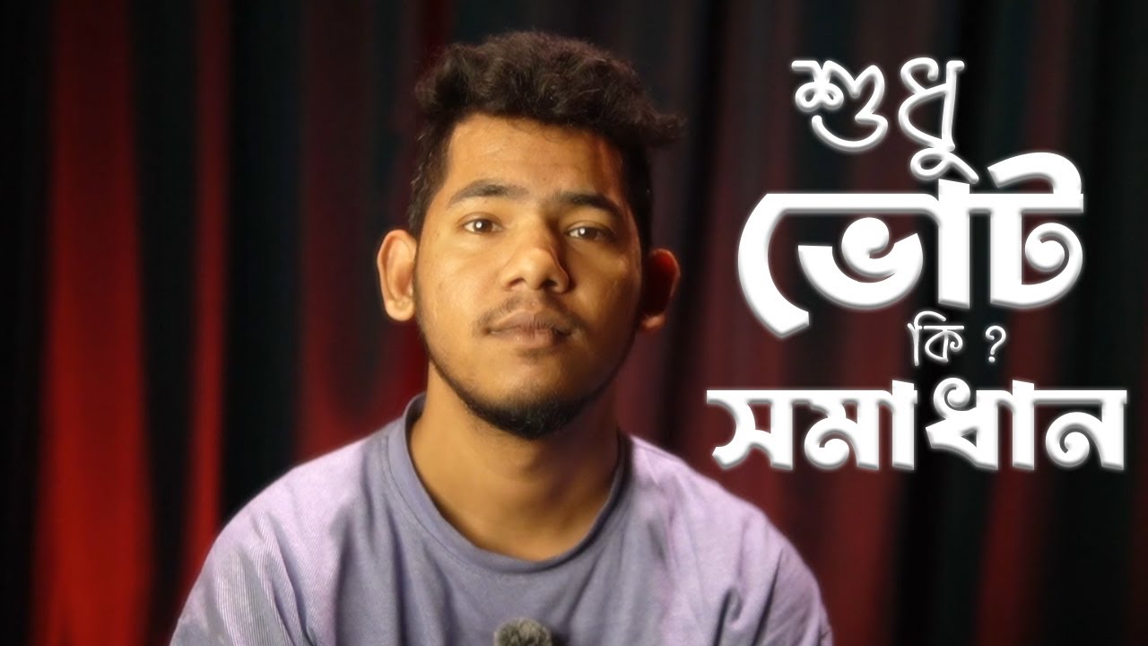 শুধু নির্বাচন কি সমস্যার সমাধান হবে ??