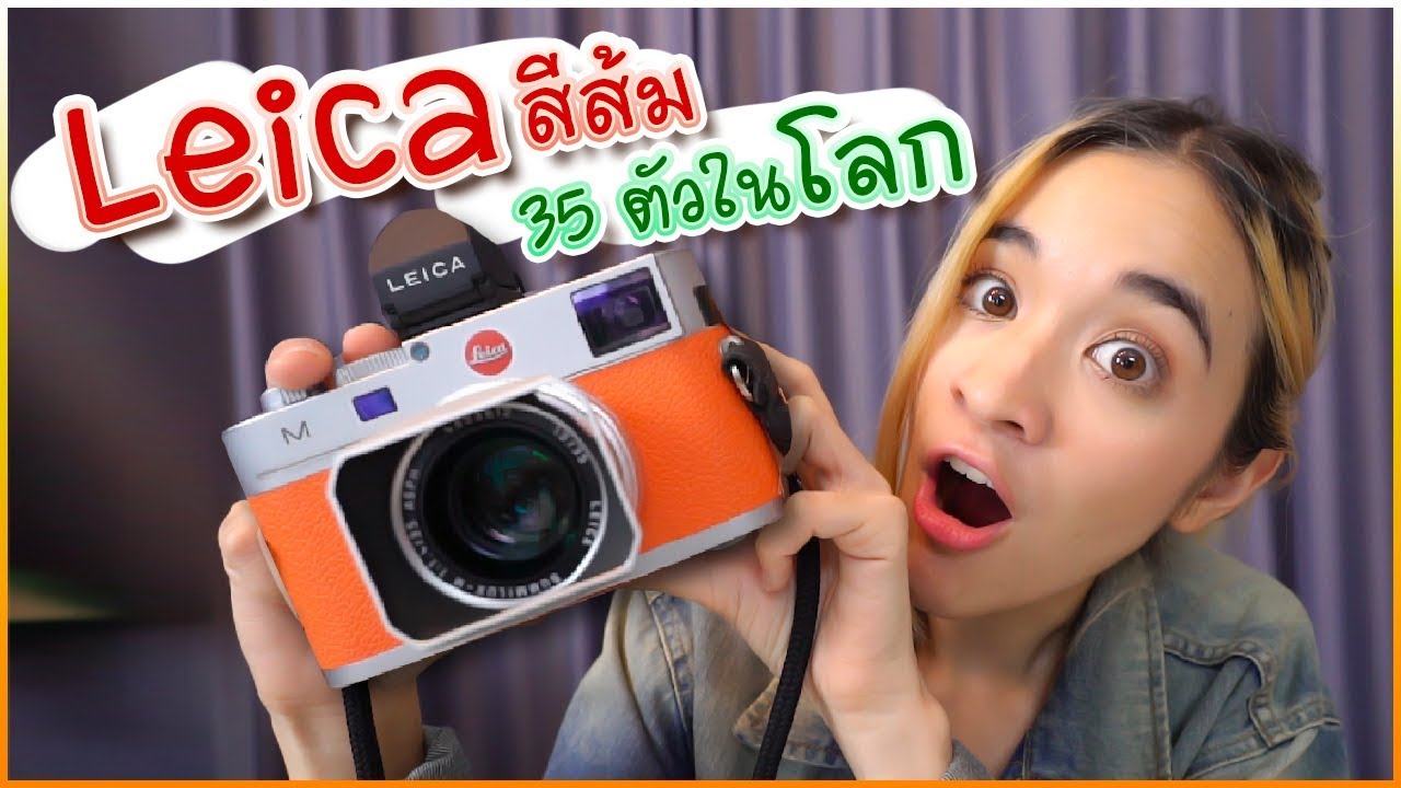 อวดกล้อง Leica M240 สีส้ม! มีแค่ 35 ตัวทั่วโลก!!【คนขี้อวด 🍊ส้ม มารี #18】