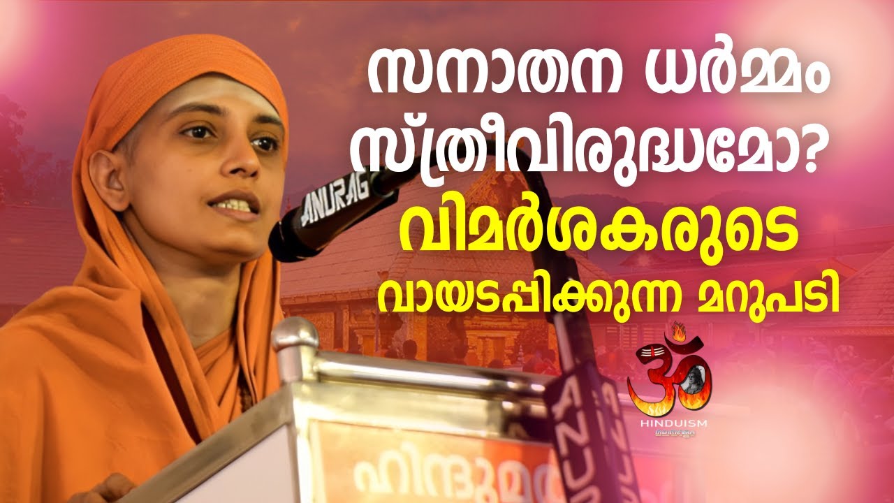 സനാതന ധർമ്മം സ്ത്രീവിരുദ്ധമോ?  വിമർശകരുടെ വായടപ്പിക്കുന്ന മറുപടി Hinduism മലയാളം