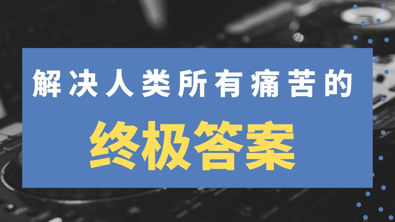解決人類所有痛苦的終結答案——深度解析弗羅姆《愛的藝術》