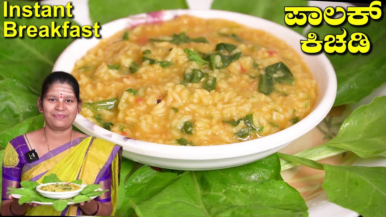 ಅವಸರ ಸಮಯದಲ್ಲಿ ಆರೋಗ್ಯಕರ ಬೆಳಗಿನ ನಾಷ್ಟಾ  ಪಾಲಕ್ ಕಿಚಡಿ|Palak Dal Khichdi|khichdi|UttaraKarnataka Recipes