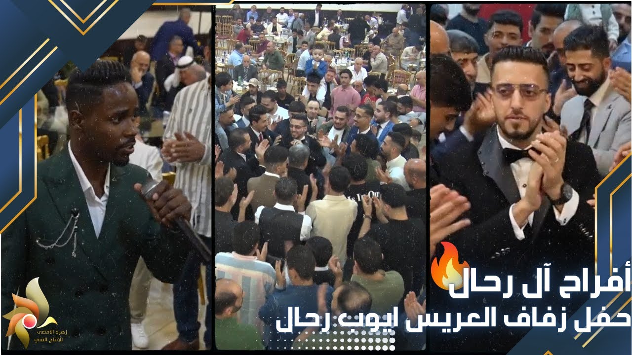 أفراح آل رحال | حفل زفاف العريس ايوب رحال | استديوهات زهرة الأقصى