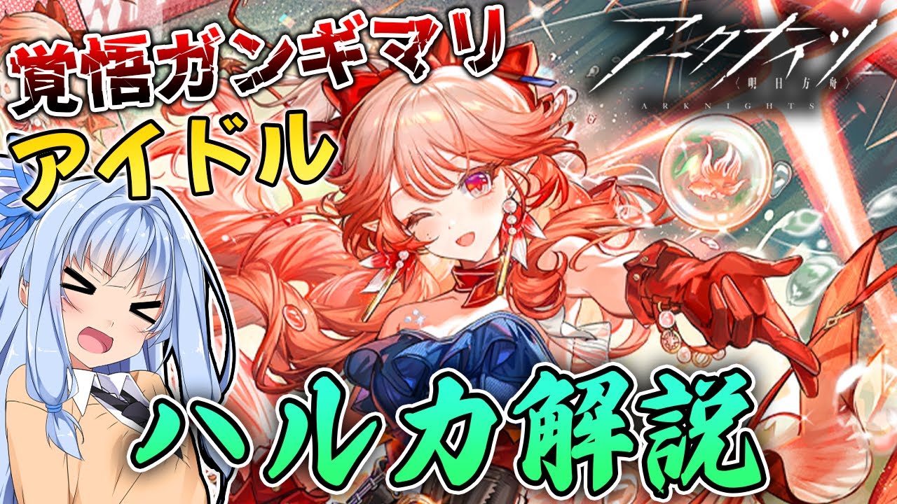 【アークナイツ】回復力トップクラスなのに殲滅力も一流！戦闘系アイドル、ハルカの性能紹介！【Arknights / 明日方舟 / VOICEROID実況 / Q.ken】