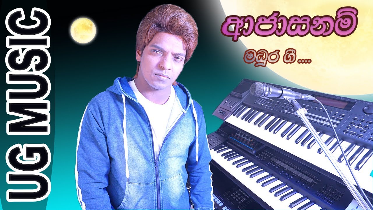 ආජාසනම් මධුර aaja sanam madhur chandni cover ug music