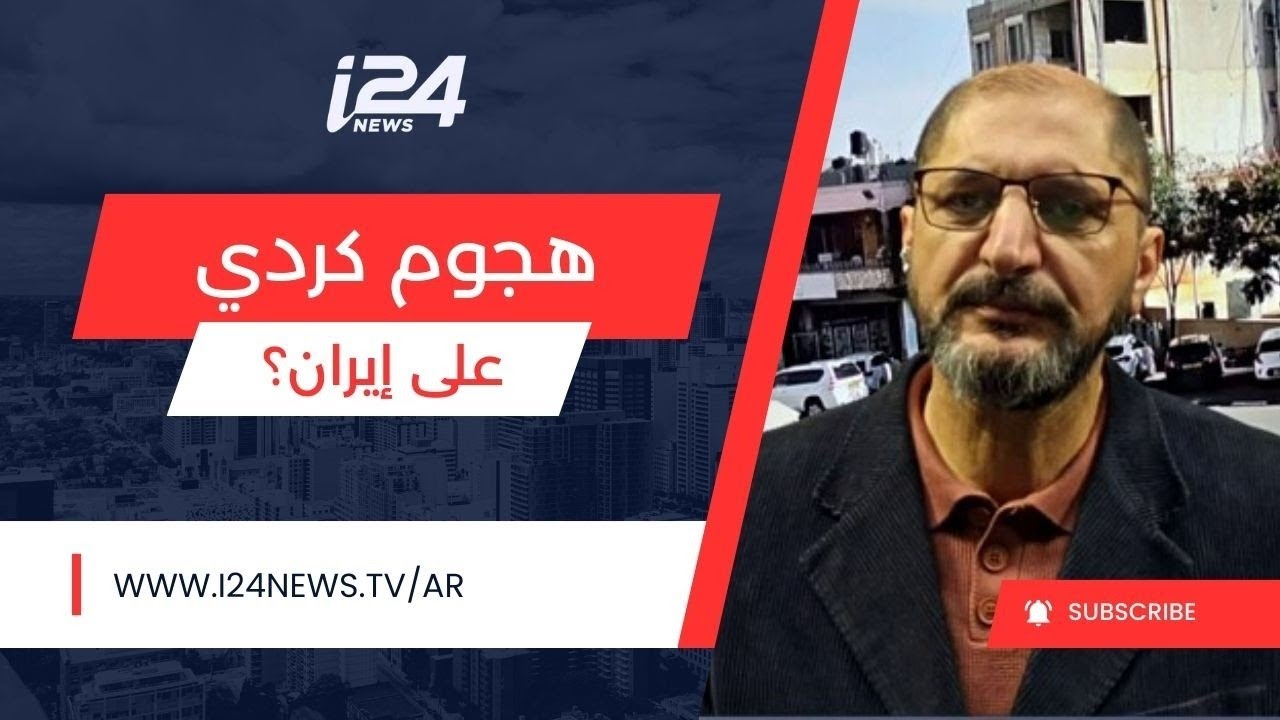 ترامب وتسليح الأكراد.. والهجوم البري الكردي على إيران.. حقيقة أم إشاعة ؟