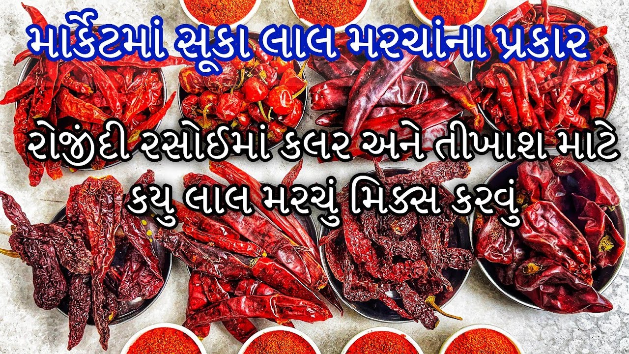 રોજની રસોઈમાં કલર,તીખાશ,સ્વાદ આપી કાળું  ના પડે આ લાલ મરચુ પાવડર મિશ્રાણ Types of red chilli powder 