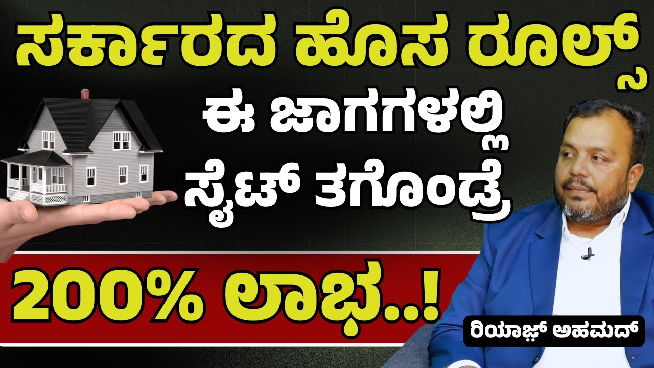 ಬೆಂಗಳೂರಿನ ಔಟ್ ಸ್ಕರ್ಟ್ಸ್ ಈಗ ಚಿನ್ನದ ಗಣಿ |  Best Investment tips | Riyazʼs Golden Key Construction