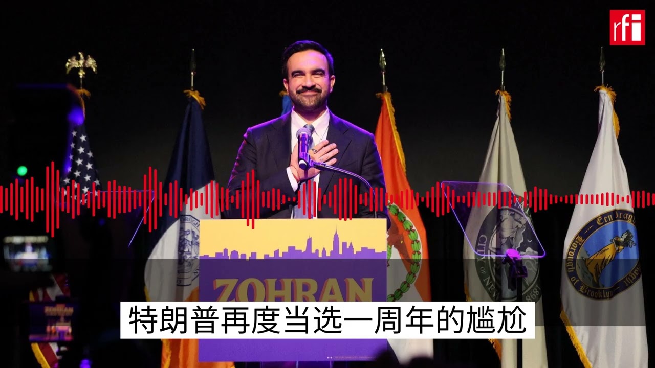 美民主党地方选举获胜：特朗普再度当选一周年的尴尬
