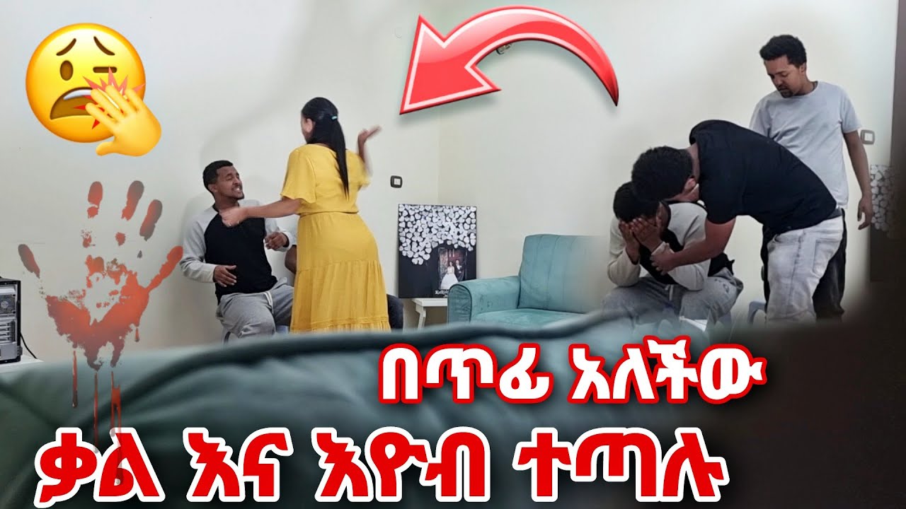 ቃል እዮብን በጥፊ መታችው አዲስ ውሃ ሆነ