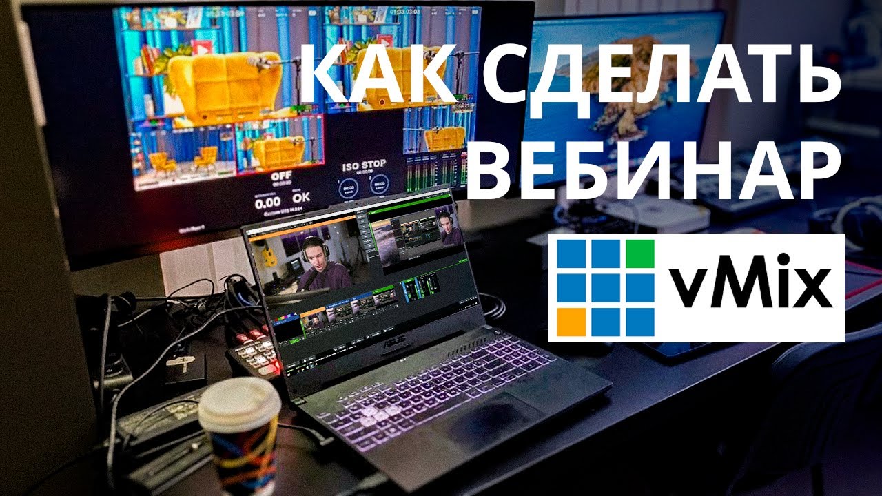 Как сделать вебинар в vMix: руководство от режиссера прямых трансляций