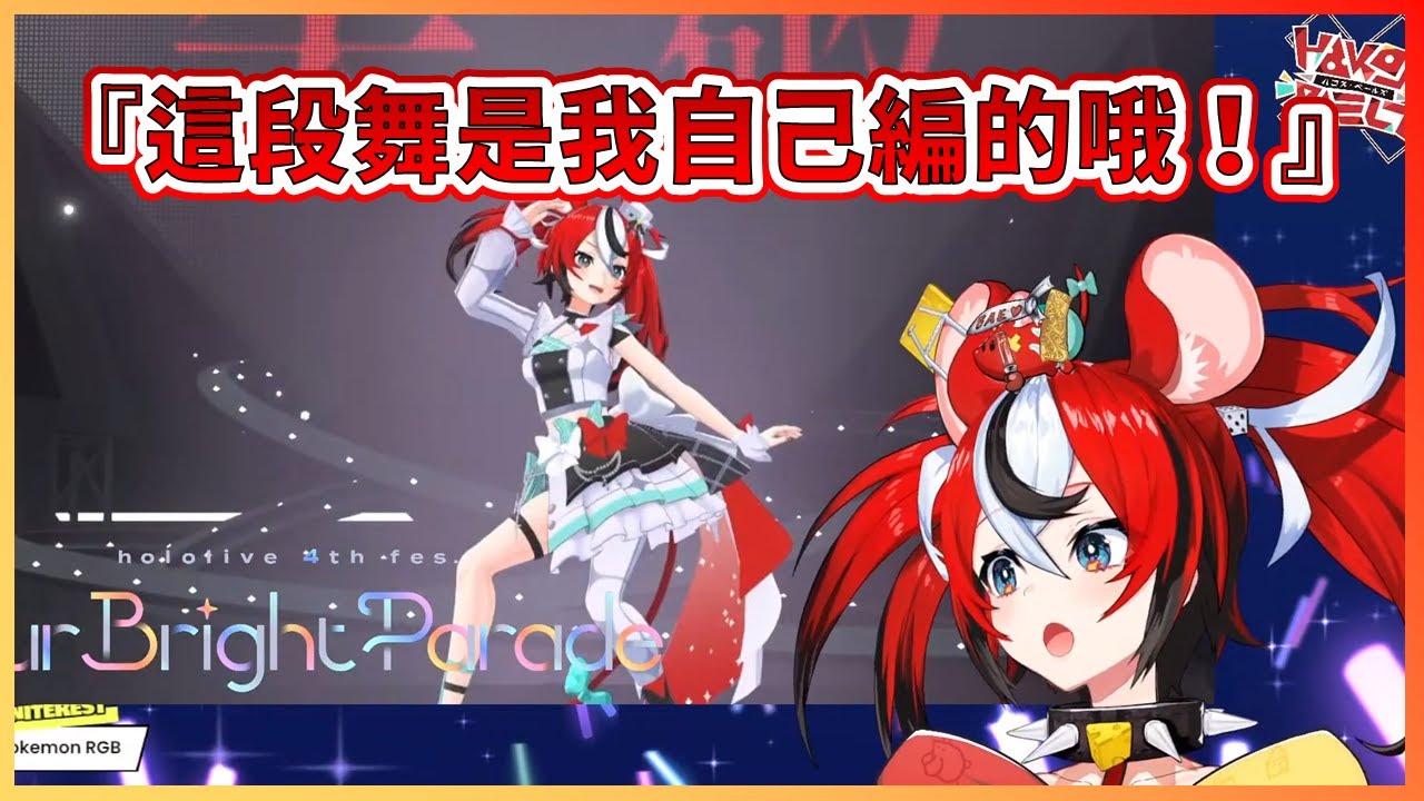 【偶像神鼠】不只超會跳...這老鼠還會編舞？淺談一下不選《PLAY DICE!》而選《神っぽいな》的原因以及首次自己嘗試編舞的話題【Hakos Baelz】【HololiveEN中文翻譯】