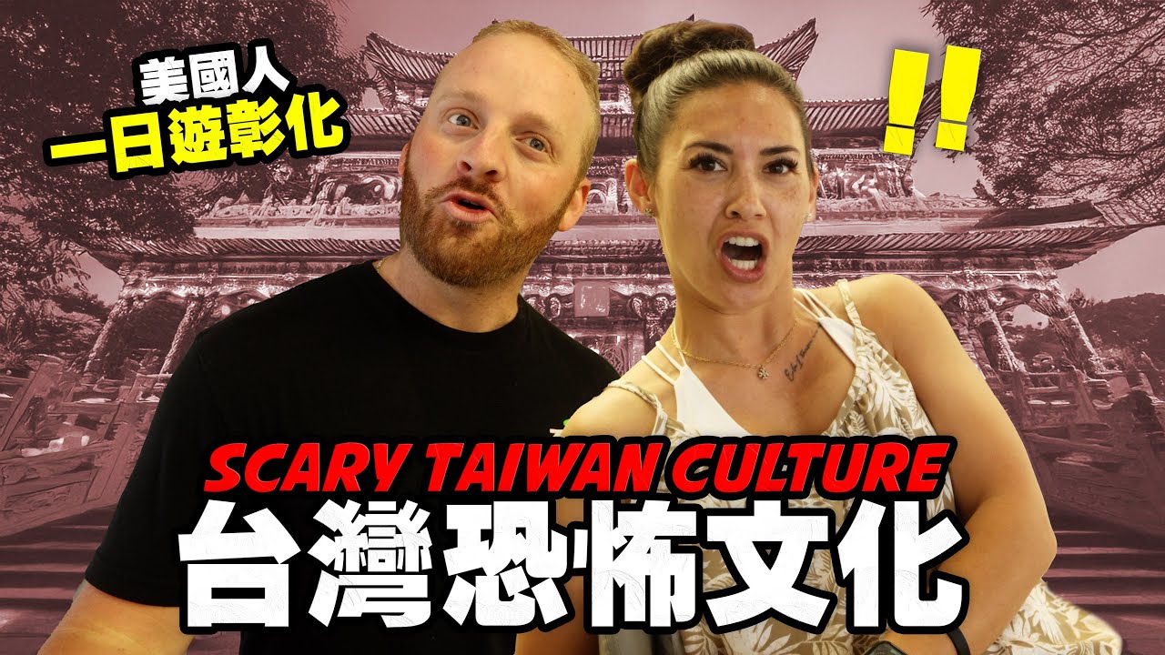 【大嫂不敢回台灣？】大哥來台灣胖了這麼多？美國人體驗彰化十八層地獄｜小貝米漿