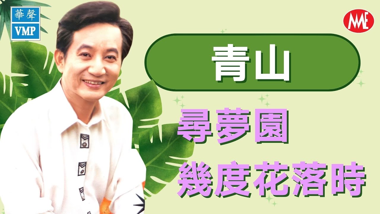 【回顧金曲老歌 MTV】青山Ching Shan《尋夢園 + 幾度花落時》Xun Meng Yuan + Ji Du Hua Luo Shi (Original Music Video)