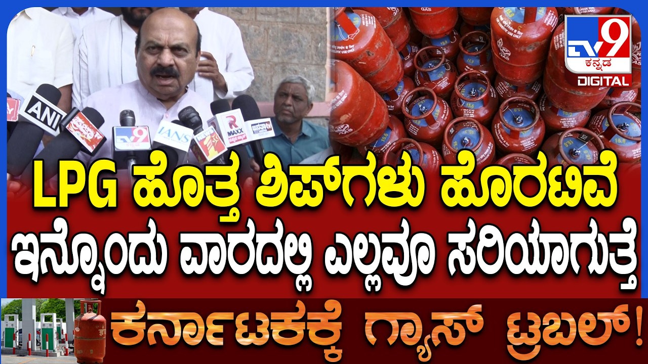 Cylinder shortage: ಪ್ರಧಾನಿ ಮೋದಿ ಸರ್ಕಾರ ಸಮರ್ಥವಾಗಿ ನಿಭಾಯಿಸಿದೆ ಎಂದ ಸಂಸದ ಬೊಮ್ಮಾಯಿ  | #TV9D