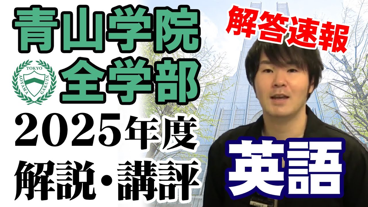 【2025/2/7】青学全学部（英語）即日解答速報