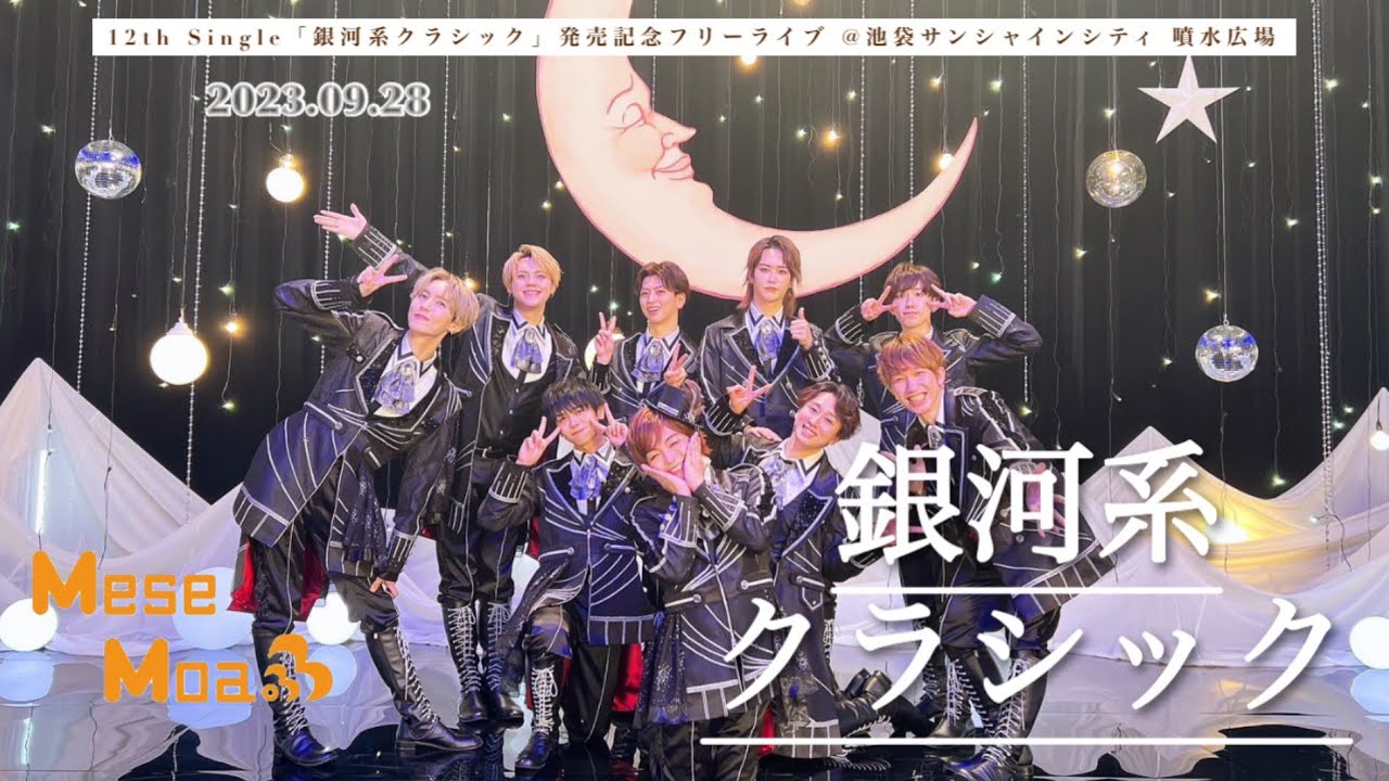 2023.09.23 MeseMoa. - 銀河系クラシック @ 池袋サンシャインシティ 噴水広場 〖 フォーゲル推しカメラ 〗