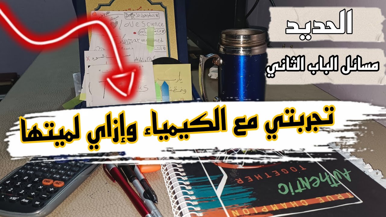 إزاي تلم الكيمياء في اسبوع بس |ثانويه عامة 2025