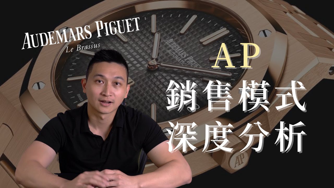 (上) 如何在愛彼買到熱門錶？ 先具備其中三樣個人特色！ - 大西門鐘錶