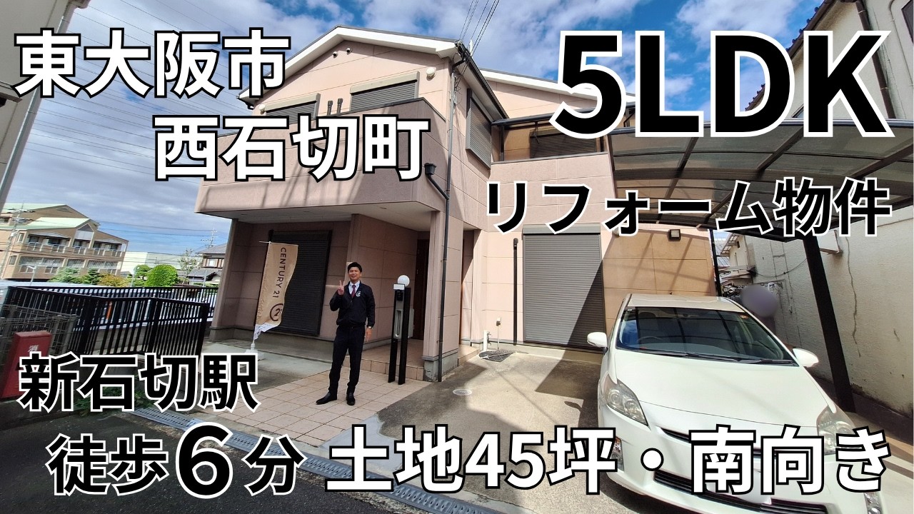 東大阪市西石切町の5LDK　中古一戸建て