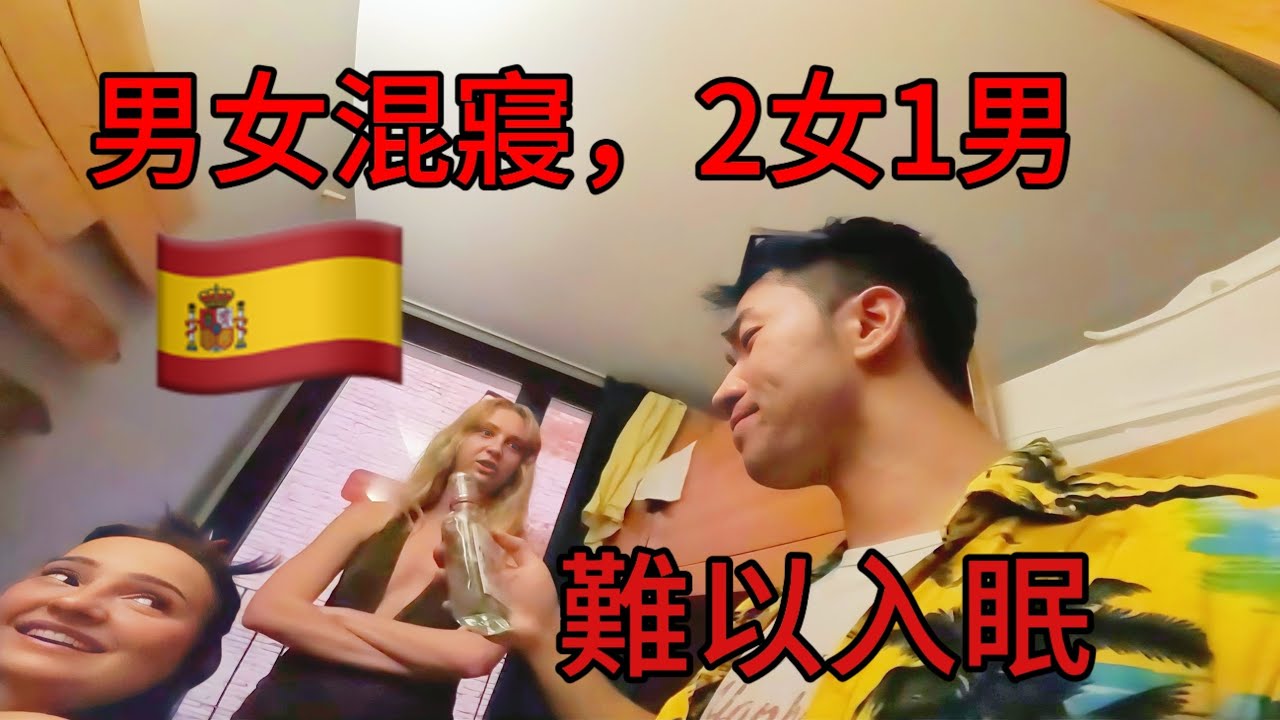 初次到達西班牙，亞洲小伙難以入眠…闖入“最危險禁區”