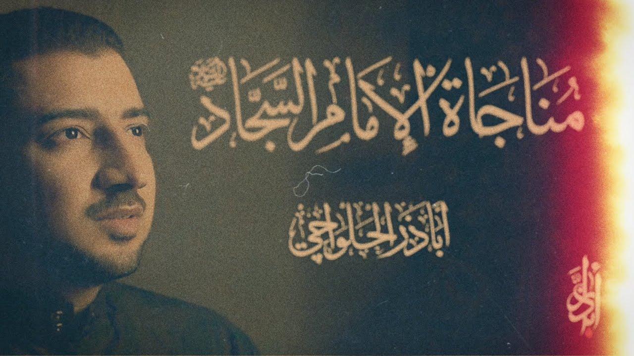 إلهي الويل لي - من الأدعية المؤثرة | مناجاة الإمام السجاد (ع) - أباذر الحلواجي - جديد شهر رمضان 2024