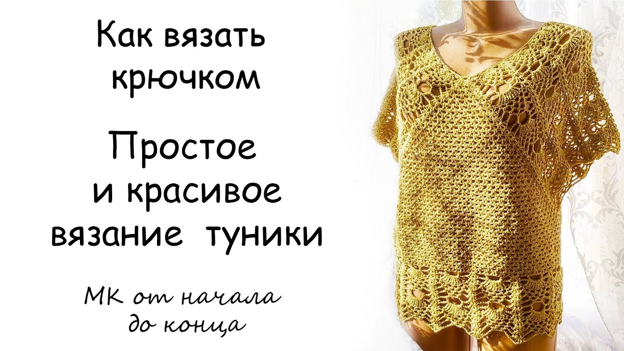 Простое и красивое вязание крючком туники - МК от начала и до конца