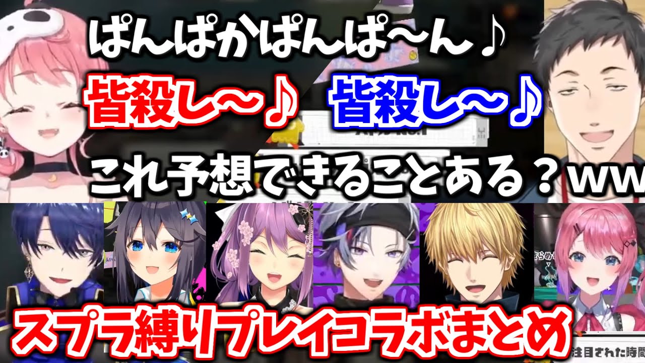スプラ大好きライバー達による縛りプレイカスタムまとめ【笹木咲/社築/不破湊/桜凛月/エクス・アルビオ/春崎エアル/空星きらめ/倉持めると/にじさんじ切り抜き】