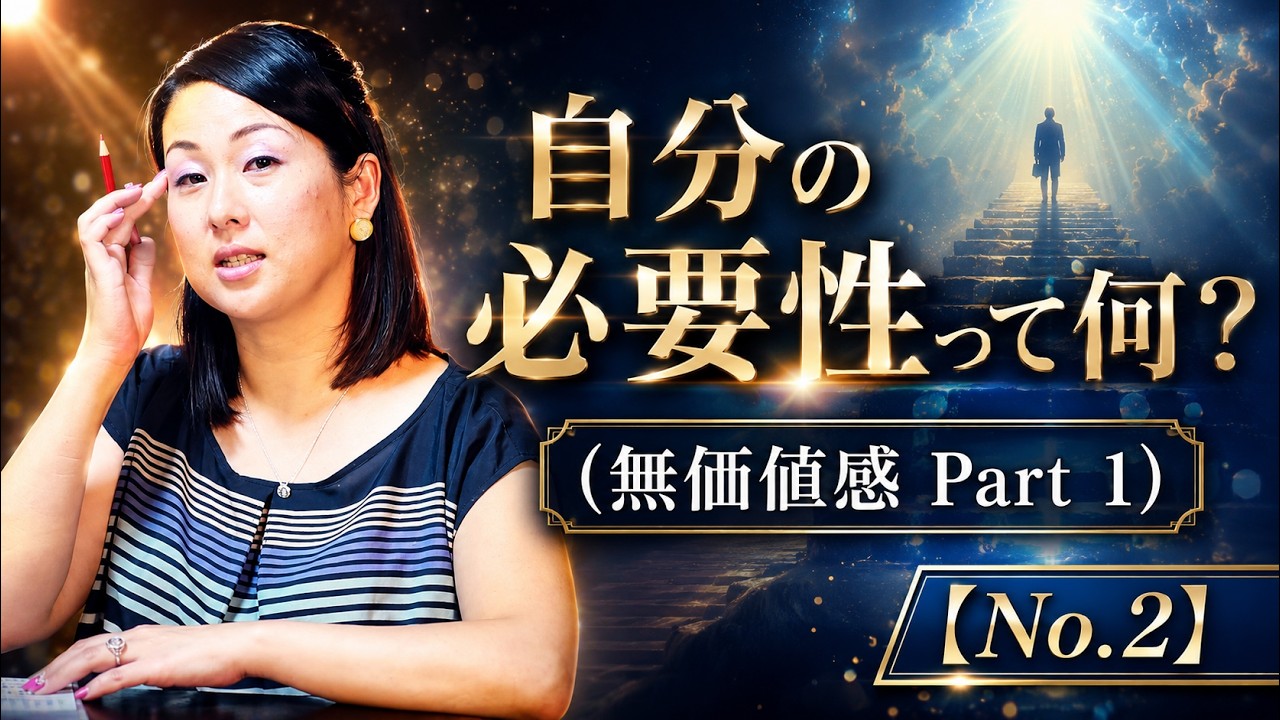 自分の必要性って何？(無価値感 Part 1) 【No.2】