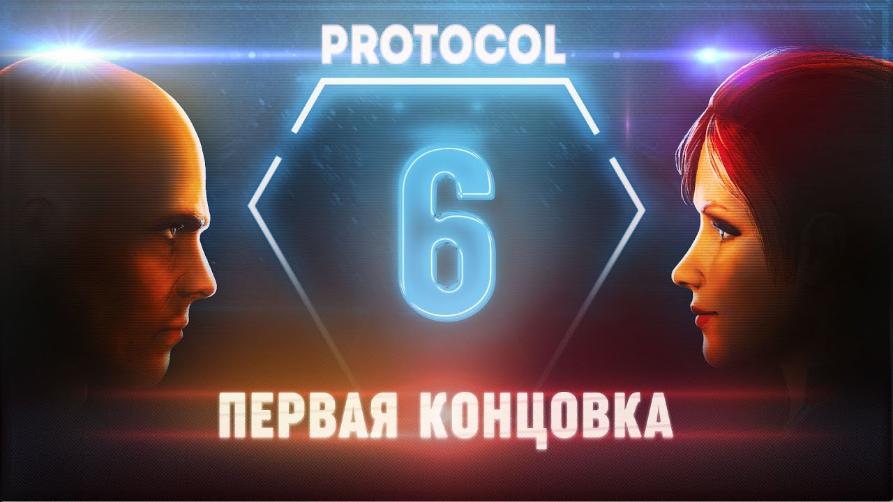 КОРАБЛЬ ИНОПЛАНЕТЯН. ПЕРВАЯ КОНЦОВКА 🦉 PROTOCOL \ 6