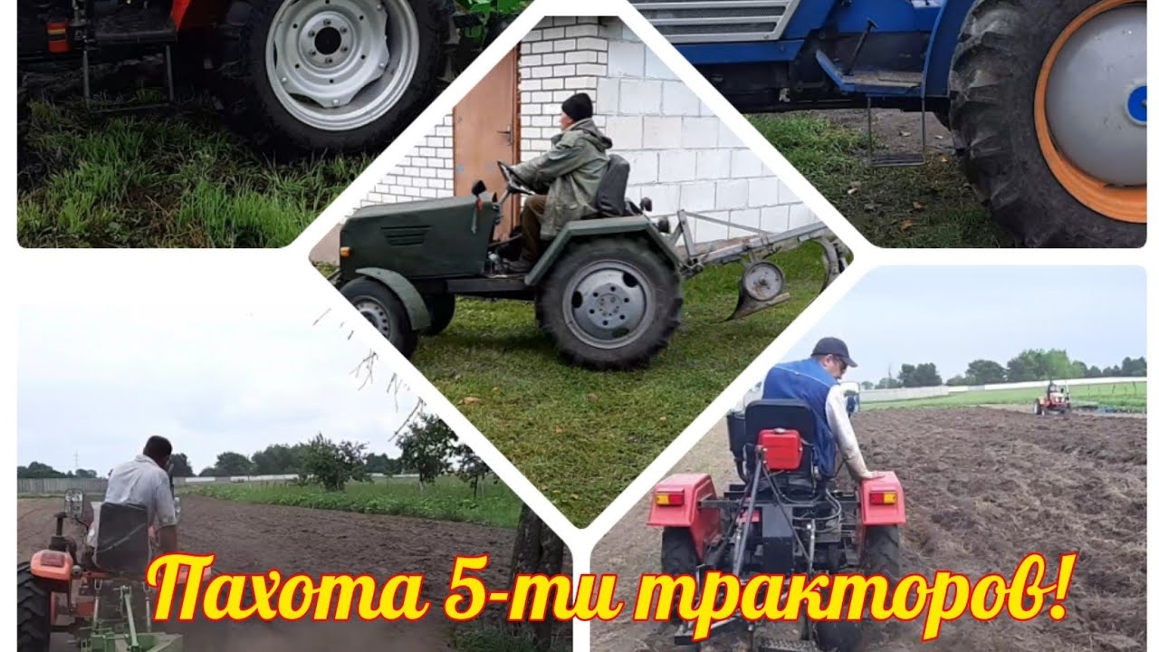 Пахота 5- ти разных тракторов!