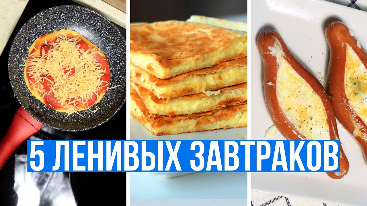 ЧТО ПРИГОТОВИТЬ НА ЗАВТРАК БЫСТРО и ВКУСНО🍳5 ПРОСТЫХ ИДЕЙ ДЛЯ ЗАВТРАКА на СКОРУЮ РУКУ