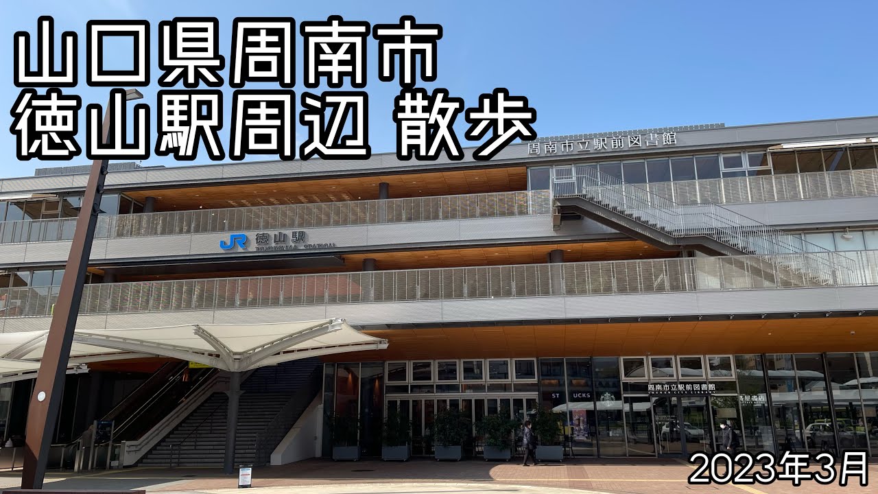 2023.03●徳山駅周辺を散歩！東川緑地公園の桜も綺麗！/Walk around Yamaguchi Japan. …and SAKURA🌸【散歩・山口県周南市】