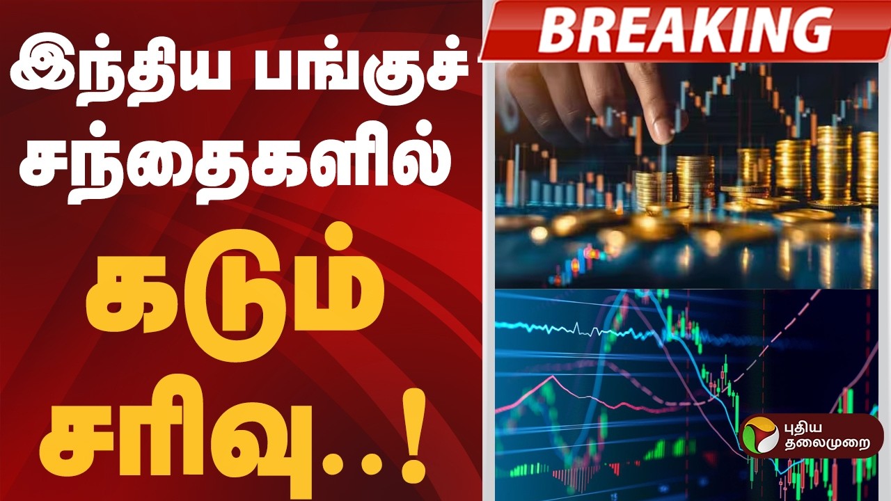 #BREAKING: இந்திய பங்குச் சந்தைகளில் கடும் சரிவு | Stock Market | INDIA