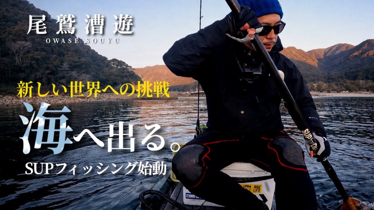 【尾鷲漕遊】新しい挑戦、海へ出る。SUPフィッシング始動