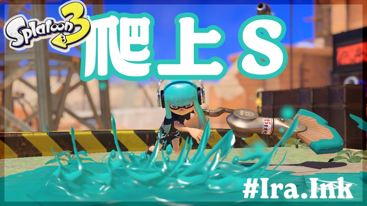 今天看看能不能升到S Splatoon3【Ira_something!?】