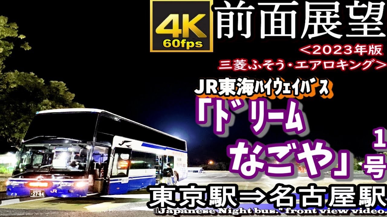 【4K60fps前面展望】JR東海バス「ドリームなごや1号」 東京駅～名古屋駅＜三菱ふそう エアロ・キング ＞