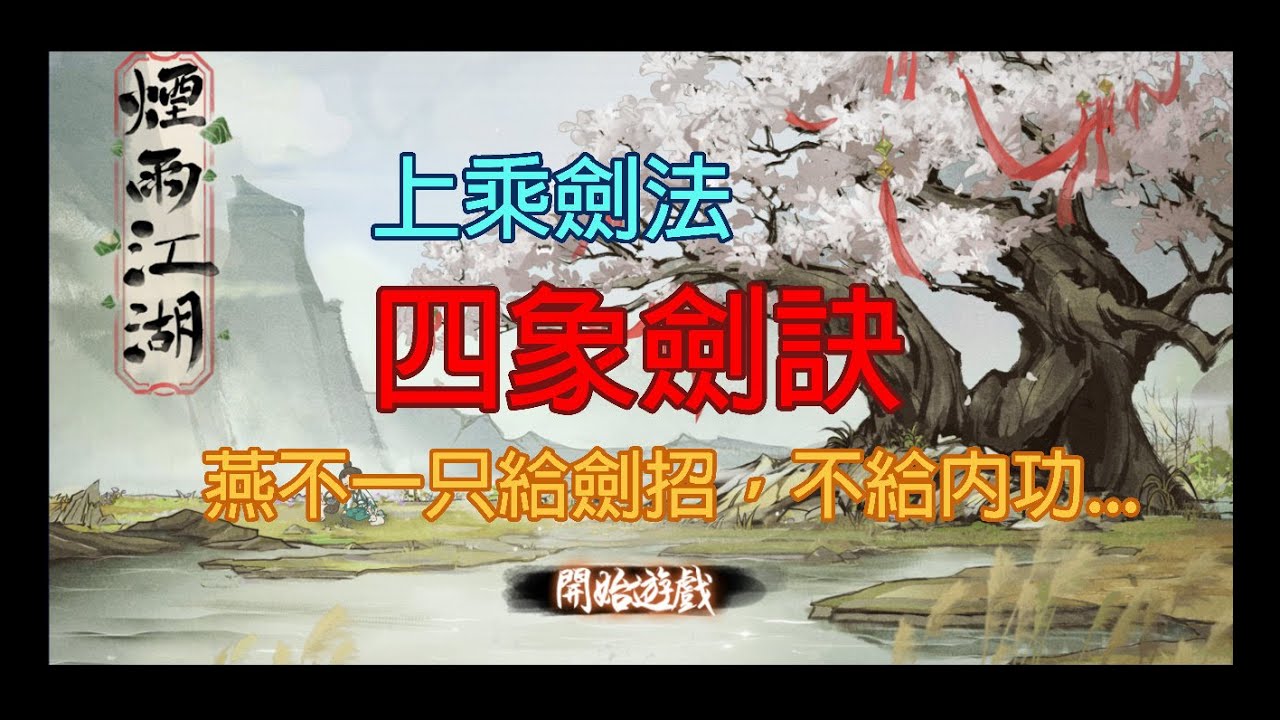 煙雨江湖：上乘劍法四象劍訣獲取流程/燕不一打人太痛了吧