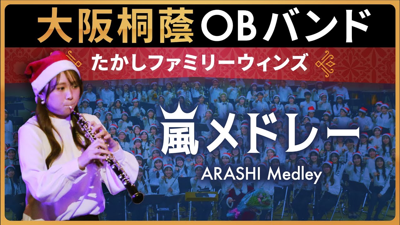 嵐メドレー【たかしファミリーウィンズ】