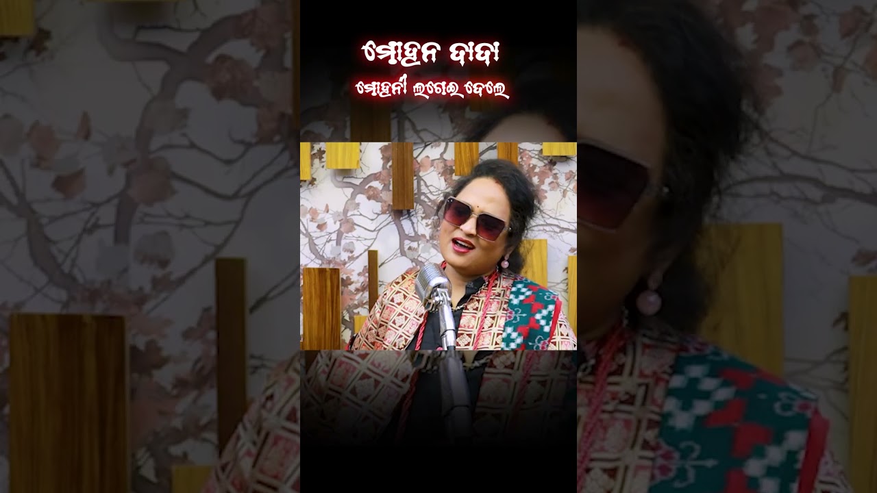 ମହନି ଲଗେଇ  ଦେଲା || MOHANI LAGEI DELA || POLITICAL SONG BJP SONG | MOHAN CHARAN MAJHI || SHORT VIDEO