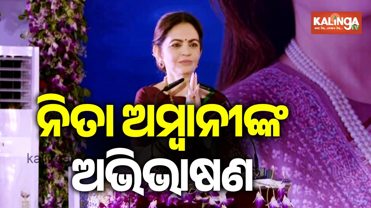 କିସ୍ ହ୍ୟୁମାନିଟାରିଆନ୍ ସମ୍ମାନରେ ନିତା ଅମ୍ବାନୀଙ୍କ ଅଭିଭାଷଣ | Kalinga TV
